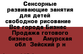 Сенсорные развивающие занятия для детей 0  / свободное рисование - Все города Бизнес » Продажа готового бизнеса   . Амурская обл.,Зейский р-н